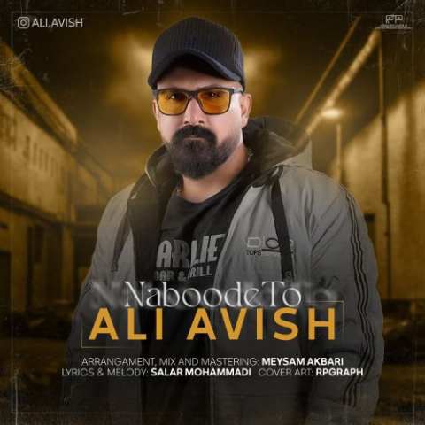 علی آویش – نبود تو